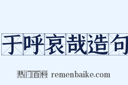 于呼哀哉造句是什么意思的图片